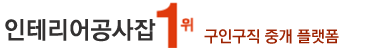 인테리어구인 인테리어공사잡,인테리어목수,도배,바닥,내장공사,방수,미장,목공구인구직,일당,시공,알바,취업사이트,인테리어필름,도배사,타일,목공,현장관리,바닥공사,페인트조공,내장목수,도배기사,월급,연봉,취업,채용,모집정보